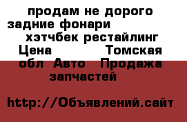 продам не дорого задние фонари Honda Civic eu3 хэтчбек рестайлинг › Цена ­ 5 000 - Томская обл. Авто » Продажа запчастей   